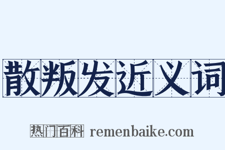 散叛发近义词是什么意思的图片